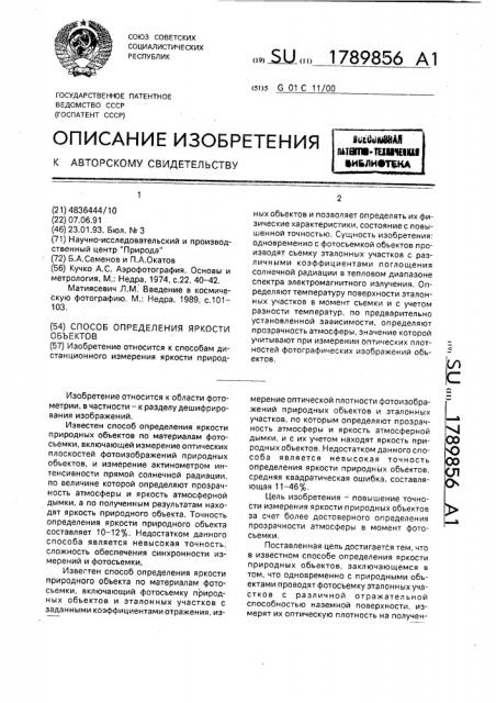 Способ определения яркости объектов (патент 1789856)