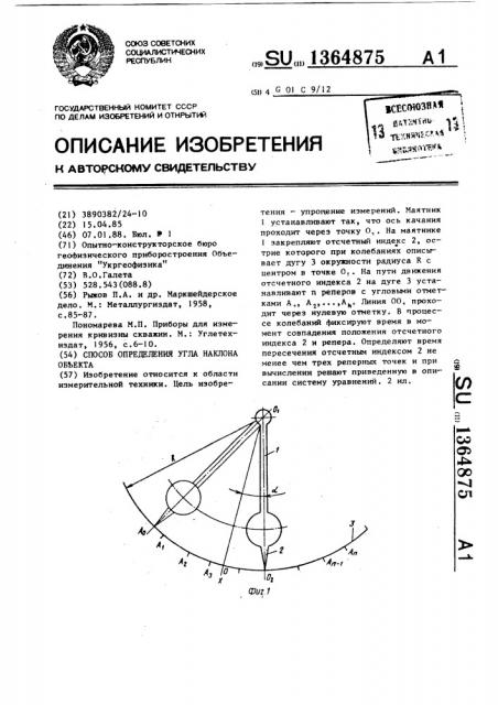 Способ определения угла наклона объекта (патент 1364875)