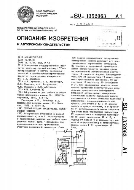 Способ подачи инструмента камнерезной машины (патент 1352063)