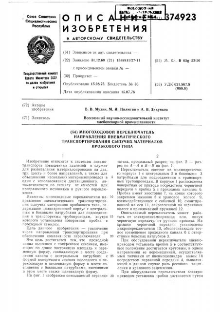Многоходовый переключатель направления пневматического транспортирования сыпучих материалов (патент 374923)