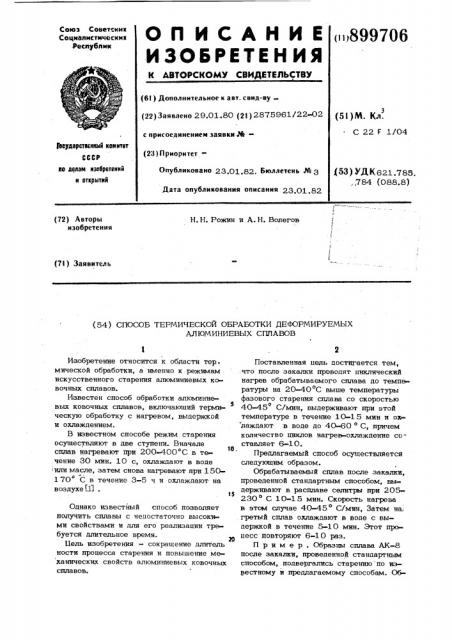 Способ термической обработки деформируемых алюминиевых сплавов (патент 899706)