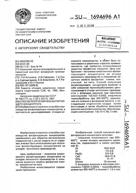 Способ получения фосфатирующего концентрата (патент 1694696)