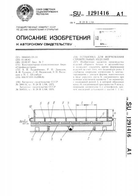 Установка для формования строительных изделий (патент 1291416)