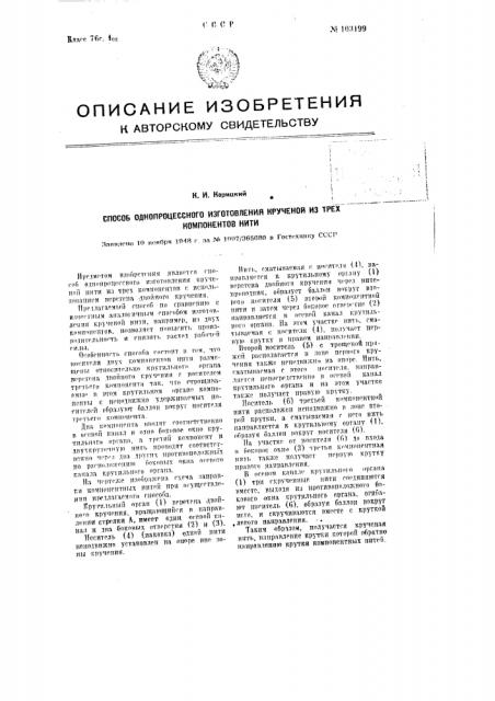 Способ однопроцессного изготовления крученой из трех компонентов нити (патент 103199)