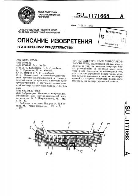 Электретный вибропреобразователь (патент 1171668)