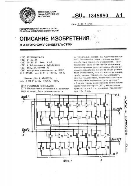 Усилитель считывания (патент 1348980)