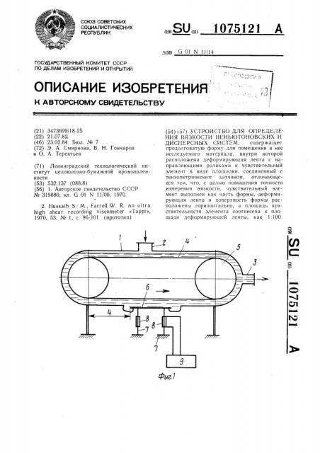 Устройство для определения вязкости неньютоновских и дисперсных систем (патент 1075121)