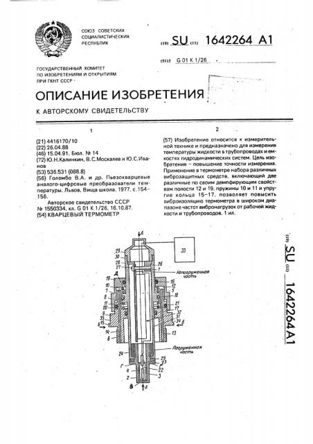 Кварцевый термометр (патент 1642264)