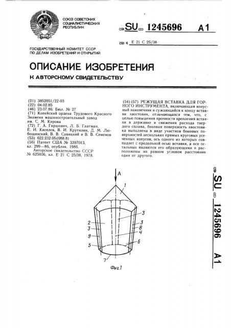 Режущая вставка для горного инструмента (патент 1245696)