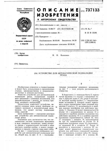 Устройство для автоматической подналадки резца (патент 737133)