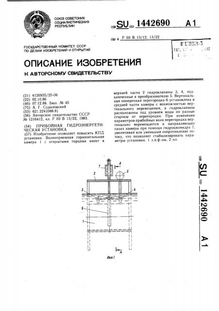 Прибойная гидроэнергетическая установка (патент 1442690)