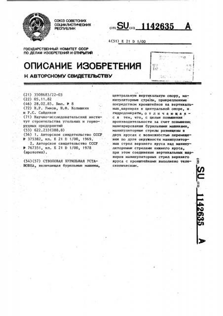 Стволовая бурильная установка (патент 1142635)
