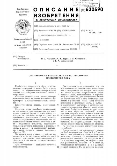 Линейный бесконтактный потенциометр постоянного тока (патент 630590)