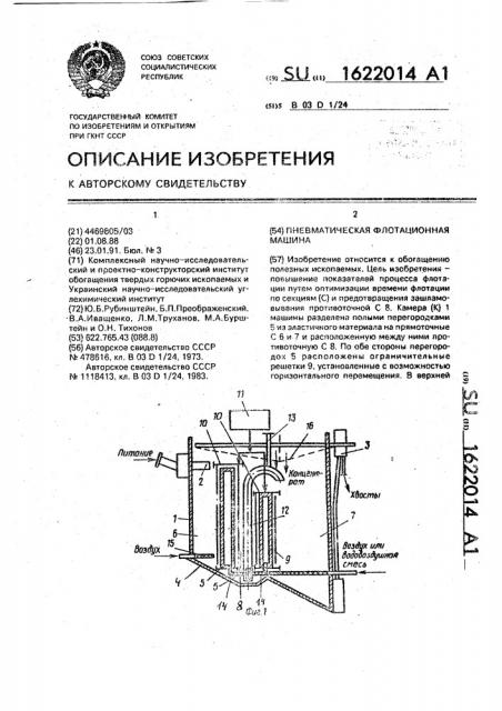 Пневматическая флотационная машина (патент 1622014)