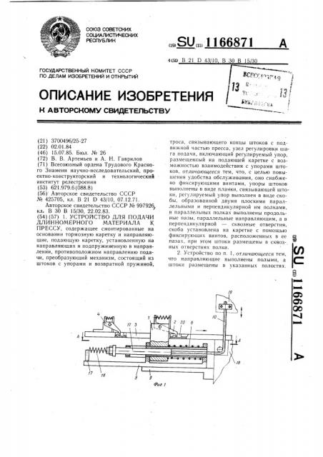 Устройство для подачи длинномерного материала к прессу (патент 1166871)