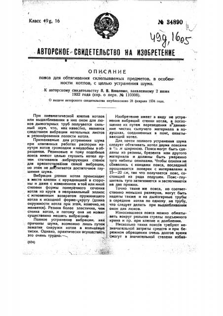 Пояс для обтягивания склепываемых предметов, в особенности котлов, с целью устранения шума (патент 34890)