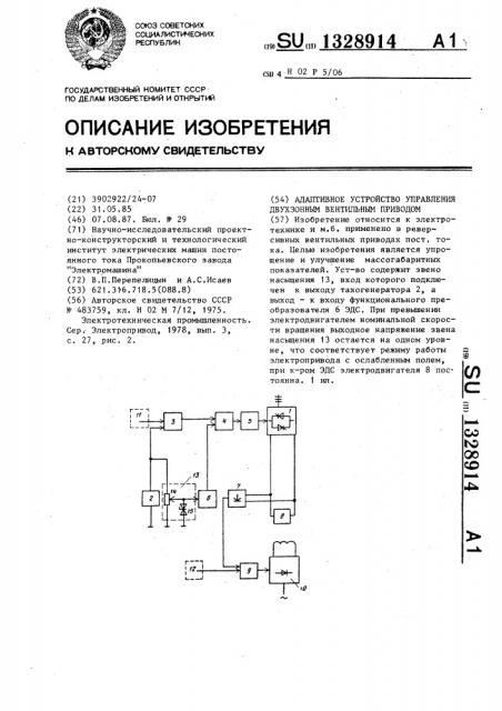 Адаптивное устройство управления двухзонным вентильным приводом (патент 1328914)