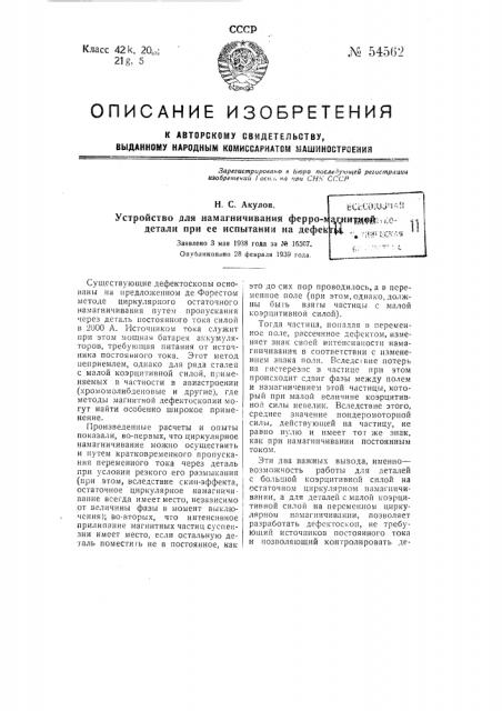 Устройство для намагничивания ферромагнитной детали при ее испытании на дефекты (патент 54562)