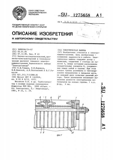 Электрическая машина (патент 1275658)