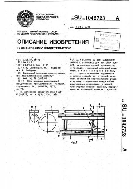 Устройство для накопления лотков к установке для выстойки конфет (патент 1042723)