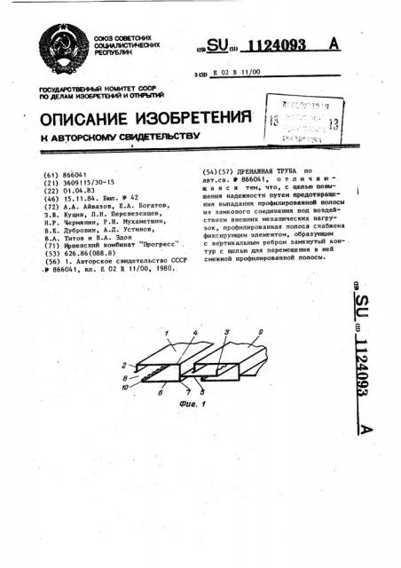 Дренажная труба (патент 1124093)