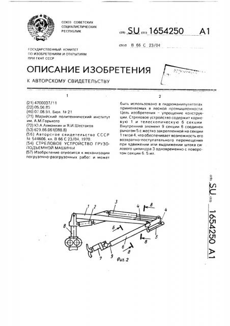 Стреловое устройство грузоподъемной машины (патент 1654250)