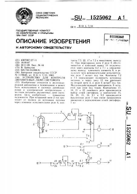 Устройство для контроля двухнитевых ламп светофора (патент 1525062)