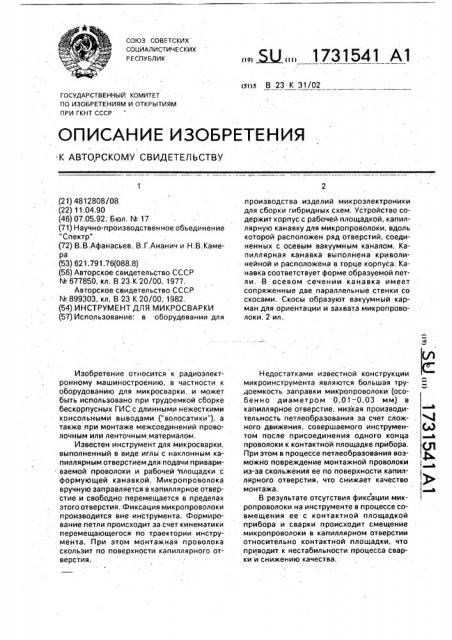 Инструмент для микросварки (патент 1731541)