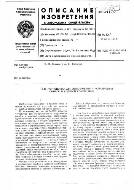 Устройство для обнаружения и исправления ошибок в кодовой комбинации (патент 604170)