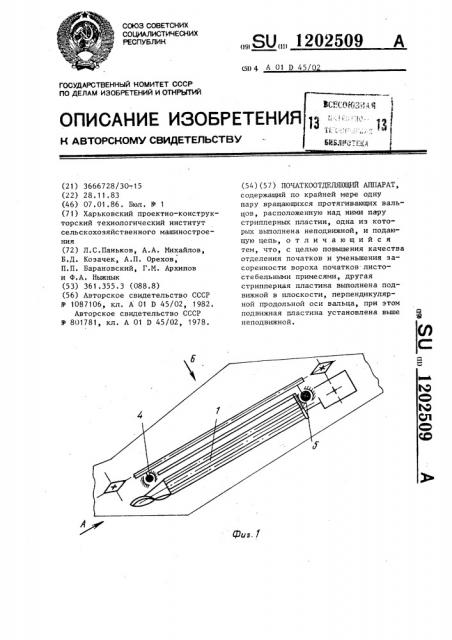 Початкоотделяющий аппарат (патент 1202509)