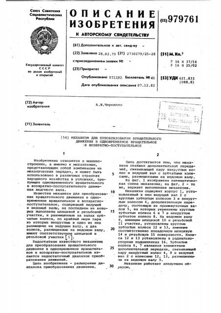 Механизм для преобразования вращательного движения в одновременное вращательное и возвратно-поступательное (патент 979761)