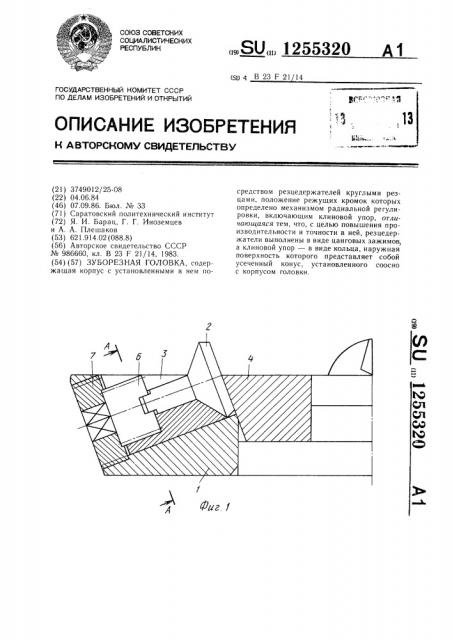 Зуборезная головка (патент 1255320)