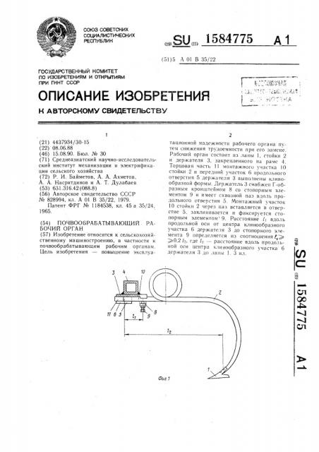 Почвообрабатывающий рабочий орган (патент 1584775)
