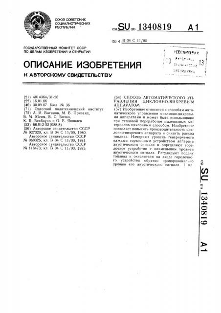 Способ автоматического управления циклонно-вихревым аппаратом (патент 1340819)