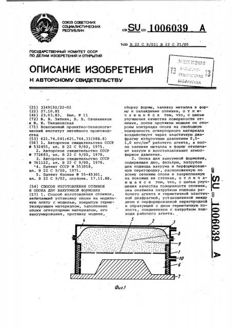 Способ изготовления отливок и опока для его реализации (патент 1006039)