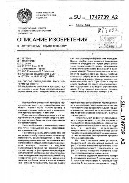 Способ определения зоны негерметичности (патент 1749739)