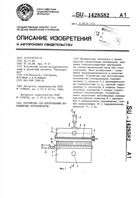 Устройство для изготовления волокнистых полуцилиндров (патент 1428582)