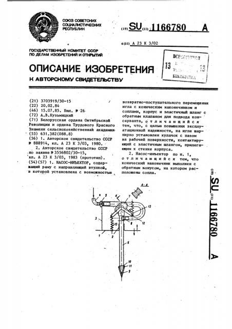 Насос-инъектор (патент 1166780)