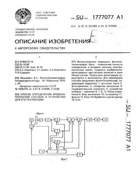 Способ определения кровенаполнения сосудов и устройство для его реализации (патент 1777077)