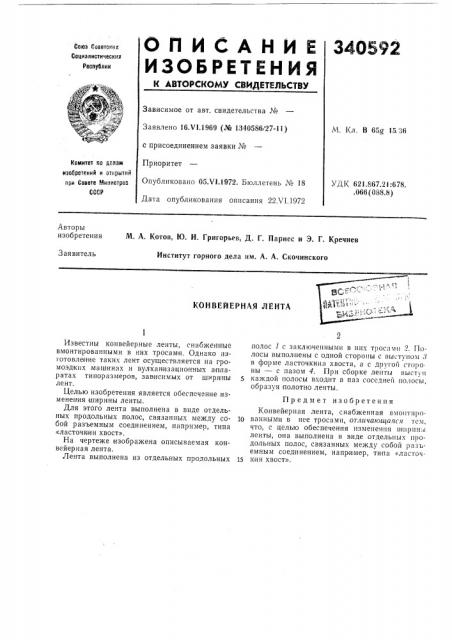 Конвейерная лента (патент 340592)