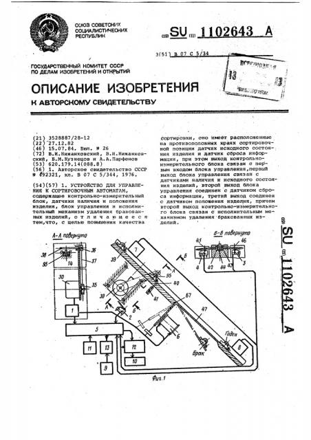 Устройство для управления к сортировочным автоматам (патент 1102643)
