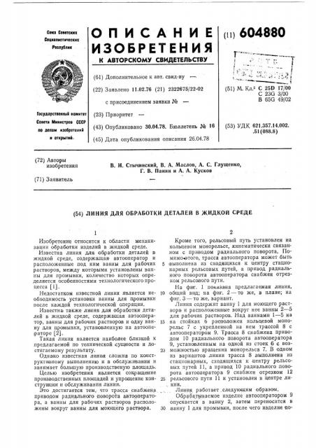 Линия для обработки деталей в жидкой среде (патент 604880)