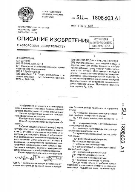 Способ подачи рабочей среды (патент 1808603)