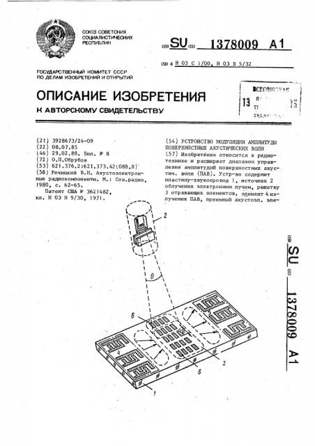 Устройство модуляции амплитуды поверхностных акустических волн (патент 1378009)