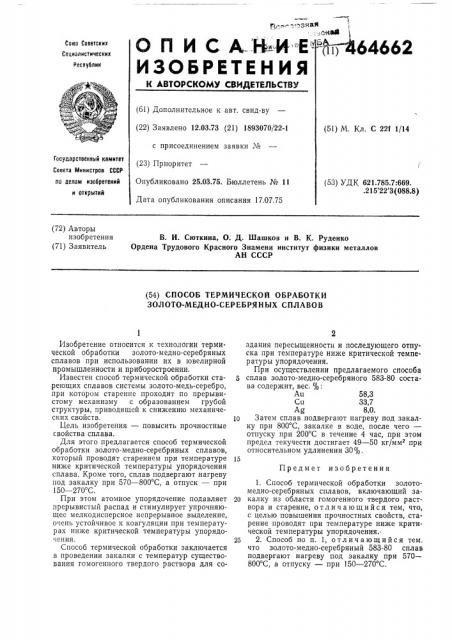 Способ термической обработки золотомедносеребряных сплавов (патент 464662)