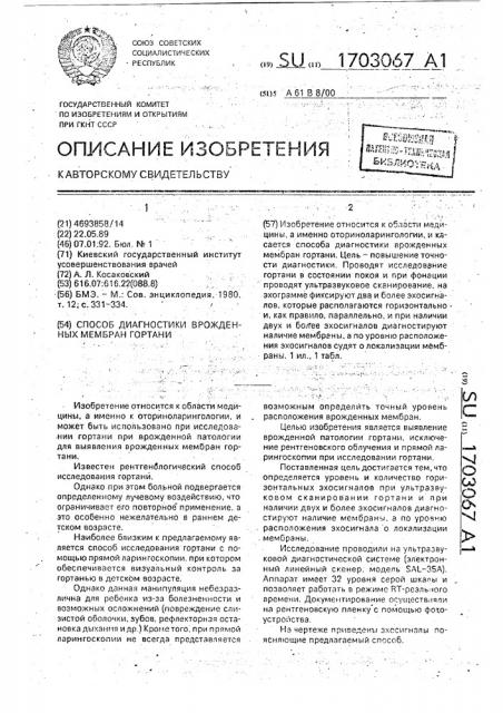 Способ диагностики врожденных мембран гортани (патент 1703067)