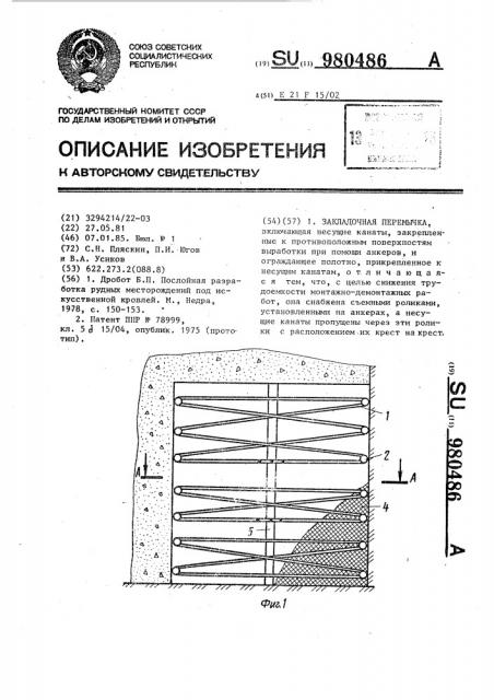 Закладочная перемычка (патент 980486)