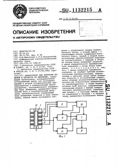 Дефектоскоп для контроля изделий в процессе их движения (патент 1132215)