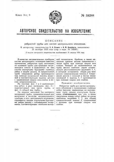 Ребристая труба для центрального отопления (патент 38288)