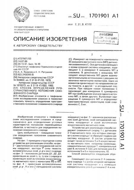 Способ определения пространственного положения скважинного снаряда (патент 1701901)